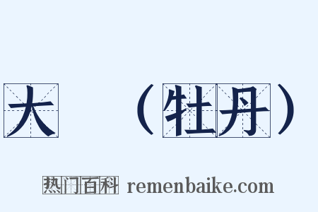 大酺（牡丹）是什么意思的图片